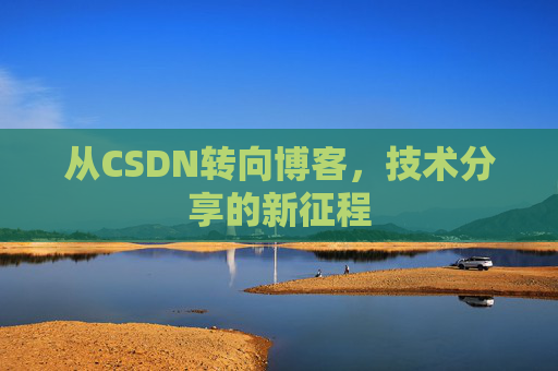 从CSDN转向博客，技术分享的新征程